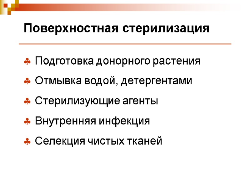 Поверхностная стерилизация  Подготовка донорного растения  Отмывка водой, детергентами  Стерилизующие агенты 